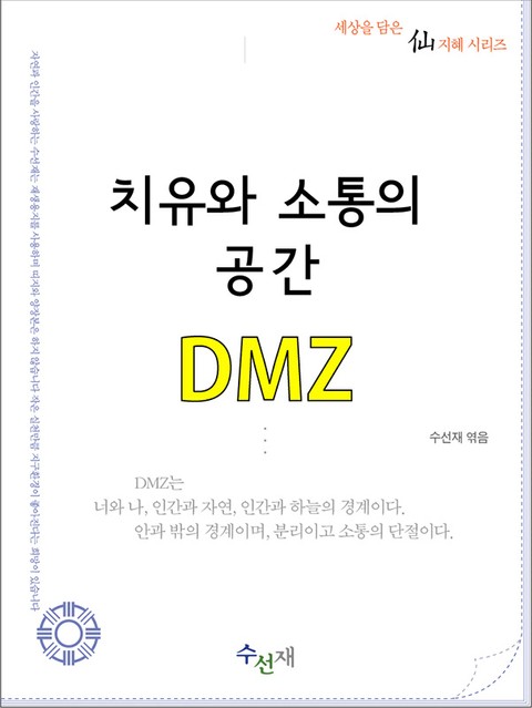 치유와 소통의 공간, DMZ 표지 이미지