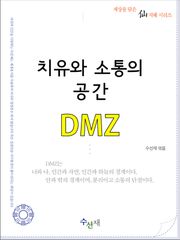 [체험판] 치유와 소통의 공간, DMZ