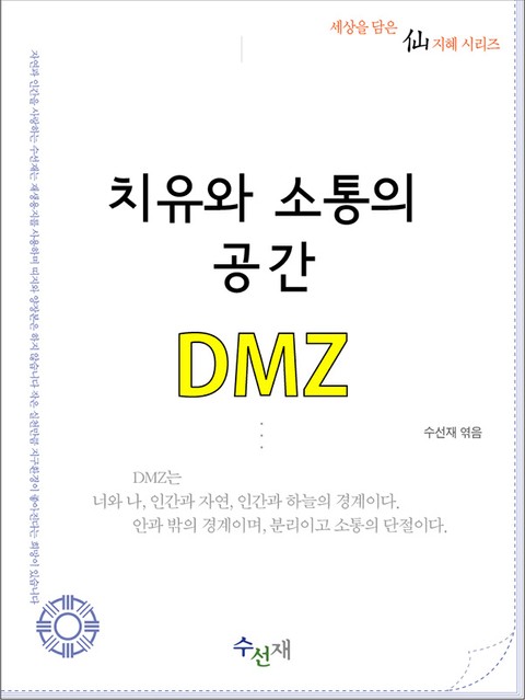 [체험판] 치유와 소통의 공간, DMZ 표지 이미지