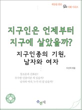 지구인은 언제부터 지구에 살았을까? 표지 이미지