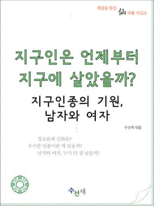 지구인은 언제부터 지구에 살았을까?