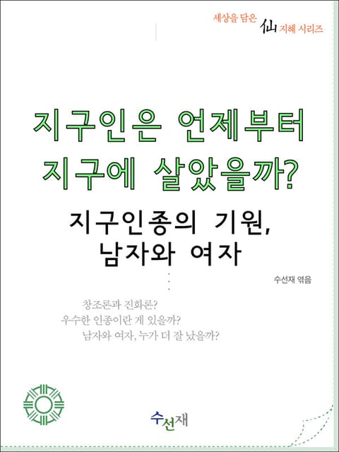 지구인은 언제부터 지구에 살았을까? 표지 이미지