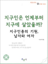 [체험판] 지구인은 언제부터 지구에 살았을까? 표지 이미지
