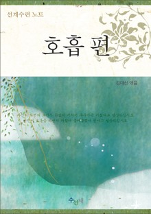 선계수련 노트-호흡편