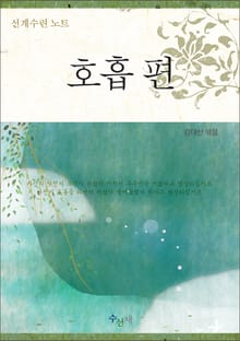선계수련 노트-호흡편
