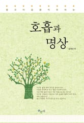 몸과 마음을 치유하는 호흡과 명상 표지 이미지