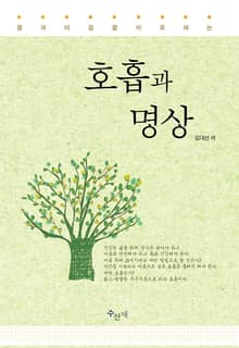 몸과 마음을 치유하는 호흡과 명상