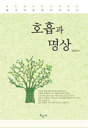 [체험판] 몸과 마음을 치유하는 호흡과 명상