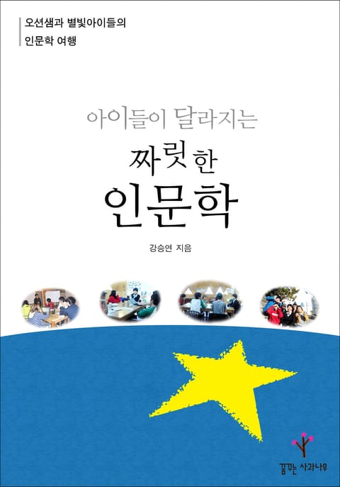 아이들이 달라지는 짜릿한 인문학 표지 이미지