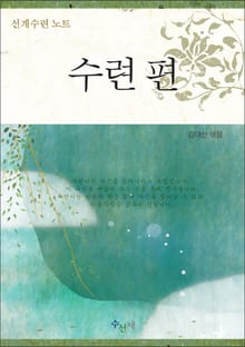 선계수련 노트-수련편
