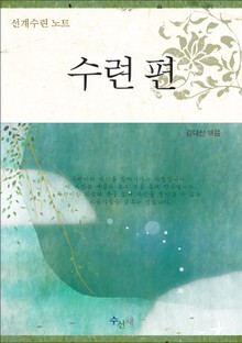 [체험판] 선계수련 노트-수련편