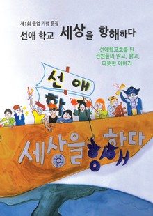 선애학교 세상을 항해하다