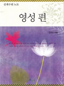 선계수련 노트 - 영성편
