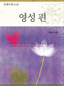 [체험판] 선계수련 노트 - 영성편