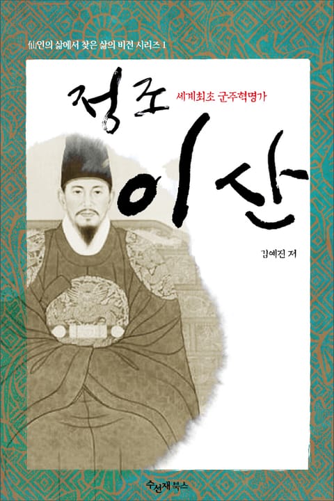 세계 최초 군주 혁명가, 정조 이산(李祘) 표지 이미지