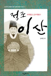 [체험판] 세계 최초 군주 혁명가, 정조 이산(李祘) 표지 이미지