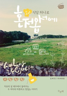 [체험판] 식당 하나로 혼저옵서예