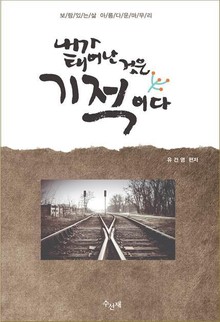 [체험판] 내가 태어난 것은 기적이다