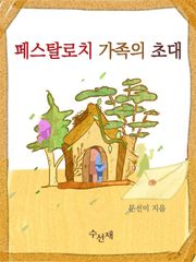 [체험판] 페스탈로치 가족의 초대