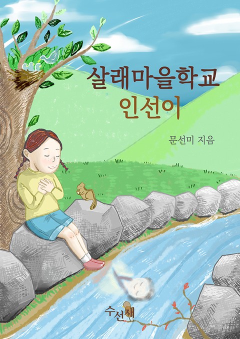 살래마을학교 인선이 표지 이미지