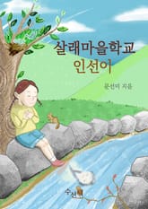 [체험판] 살래마을학교 인선이 표지 이미지