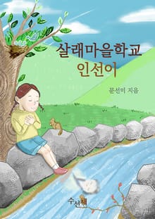 [체험판] 살래마을학교 인선이