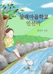 [체험판] 살래마을학교 인선이