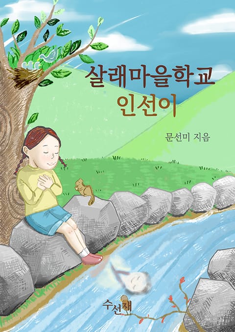 [체험판] 살래마을학교 인선이 표지 이미지