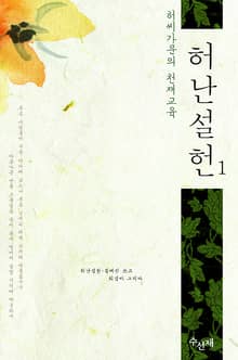 허난설헌 1 - 허씨가문의 천재교육