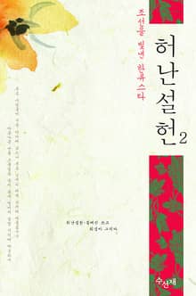 허난설헌 2 - 조선을 빛낸 한류스타