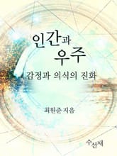 인간과 우주-감정과 의식의 진화 표지 이미지
