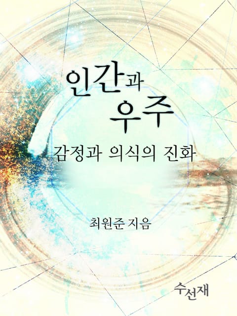 인간과 우주-감정과 의식의 진화 표지 이미지