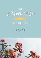 [체험판] 안 착해도 괜찮아 (감성 치유 에세이) 표지 이미지