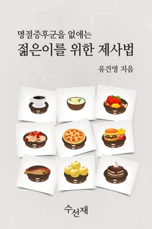 [체험판] 명절증후군을 없애는 젊은이를 위한 제사법