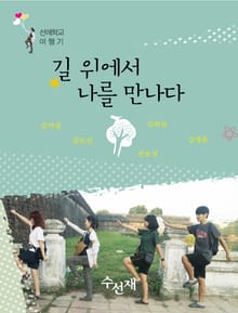 길 위에서 나를 만나다 (선애학교 여행기)