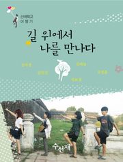 [체험판] 길 위에서 나를 만나다 (선애학교 여행기)