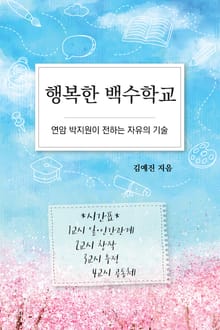 행복한 백수학교