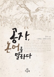 공자, 논어를 말하다