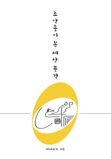 조약돌이 본 세상 풍경
