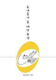 조약돌이 본 세상 풍경