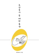 [체험판] 조약돌이 본 세상 풍경 표지 이미지