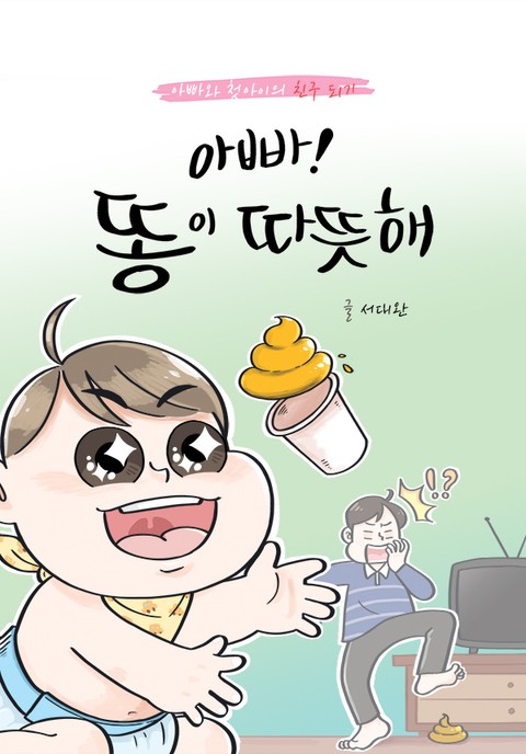 아빠! 똥이 따뜻해 표지 이미지