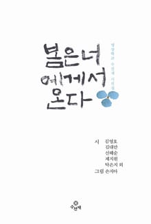 봄은 너에게서 온다