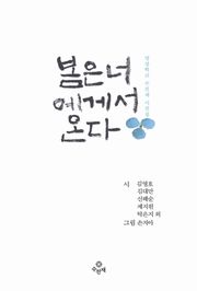 봄은 너에게서 온다