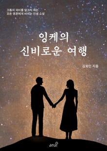 잉케의 신비로운 여