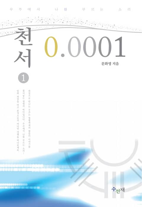 개정판 | 천서 0.0001 1 표지 이미지