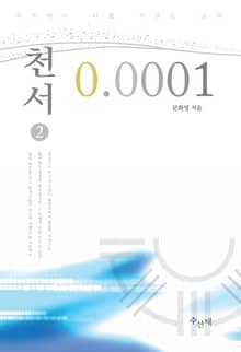 개정판 | 천서 0.0001 2