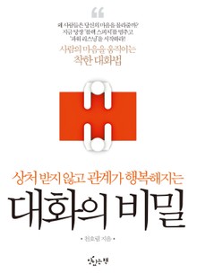 대화의 비밀