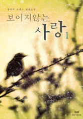 보이지 않는 사랑 표지 이미지