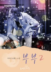 부부 표지 이미지